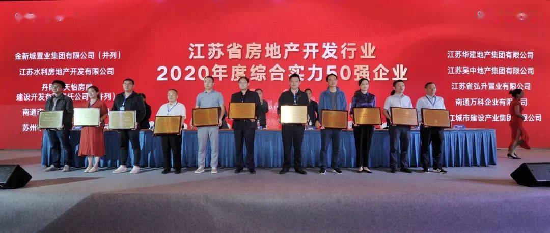 江苏省房地产开发行业综合实力50强企业评比活动已经持续多年,通过对