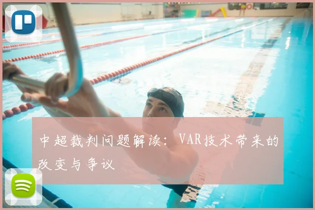 中超裁判问题解读:VAR技术带来的改变与争议