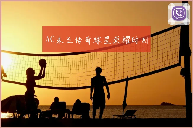 AC米兰传奇球星荣耀时刻