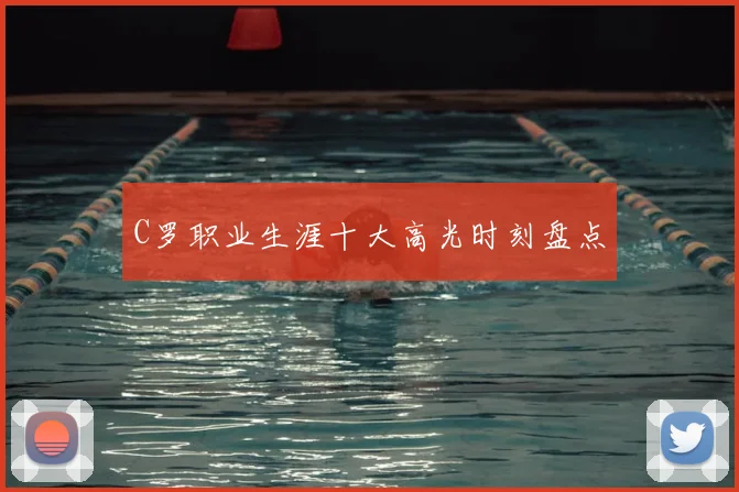 C罗职业生涯十大高光时刻盘点