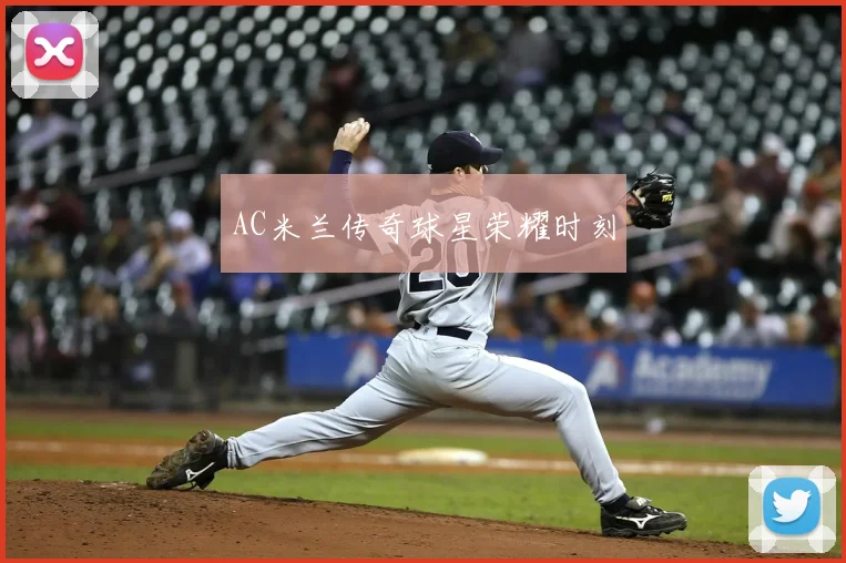 AC米兰传奇球星荣耀时刻