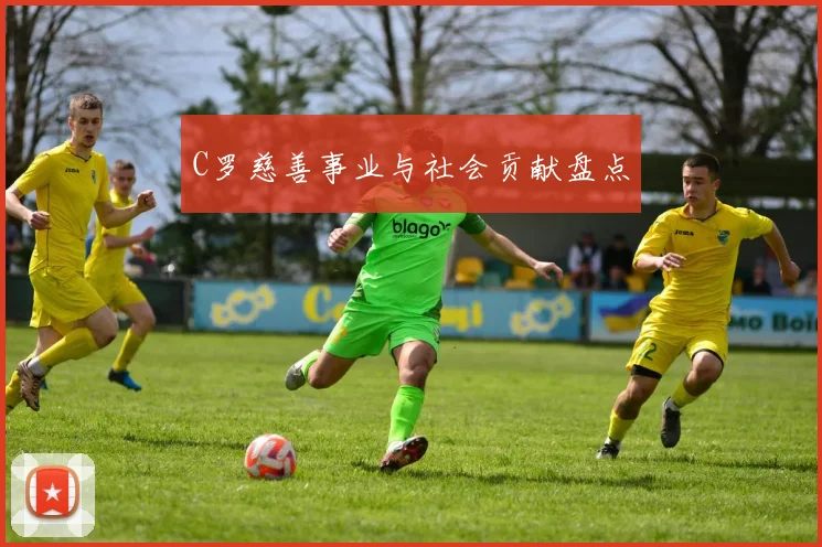 C罗慈善事业与社会贡献盘点