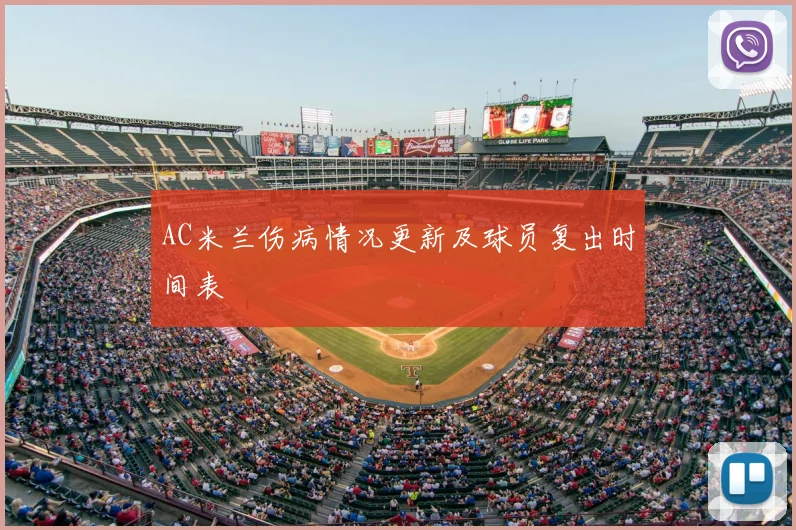 AC米兰伤病情况更新及球员复出时间表