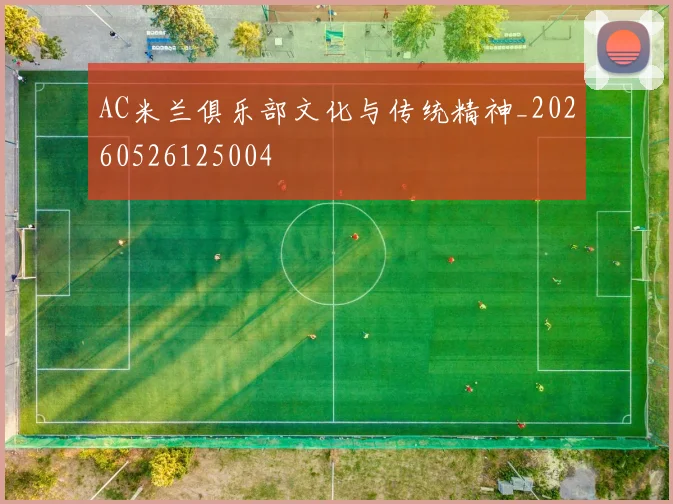 AC米兰俱乐部文化与传统精神_20260526125004