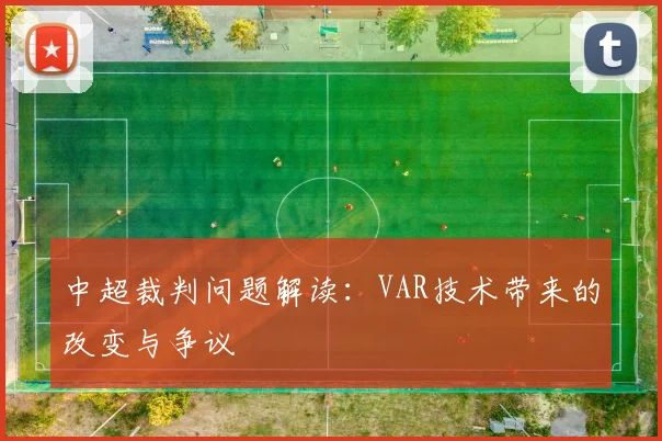 中超裁判问题解读:VAR技术带来的改变与争议