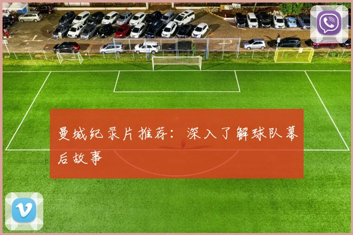 曼城纪录片推荐:深入了解球队幕后故事