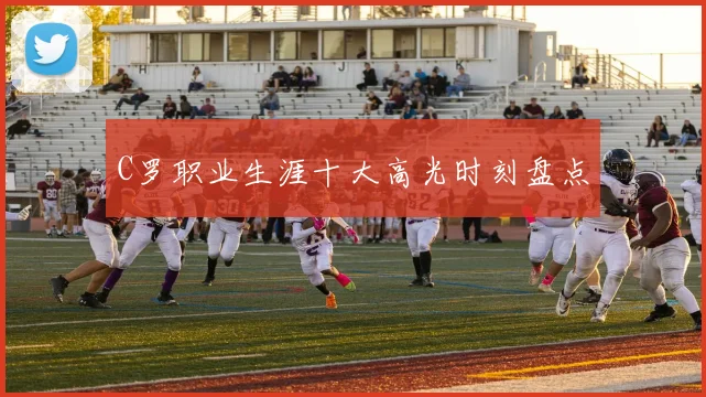C罗职业生涯十大高光时刻盘点