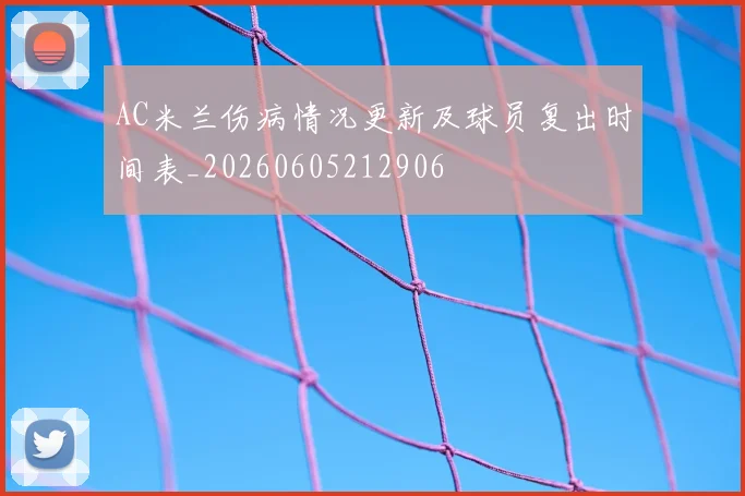AC米兰伤病情况更新及球员复出时间表_20260605212906