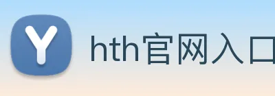 hth官网入口 logo